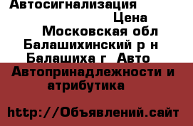 Автосигнализация StarLine A93 2CAN 2LIN GSM › Цена ­ 13 500 - Московская обл., Балашихинский р-н, Балашиха г. Авто » Автопринадлежности и атрибутика   